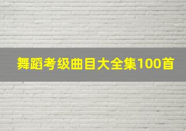 舞蹈考级曲目大全集100首