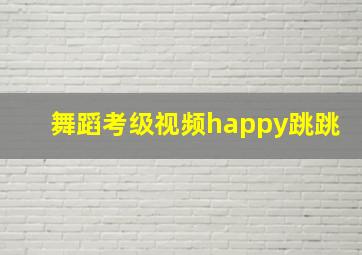 舞蹈考级视频happy跳跳