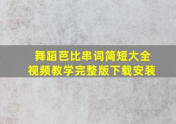 舞蹈芭比串词简短大全视频教学完整版下载安装