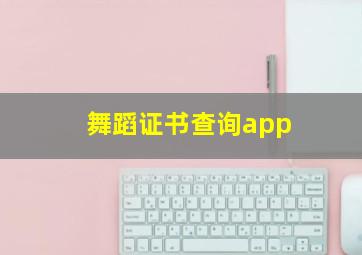 舞蹈证书查询app