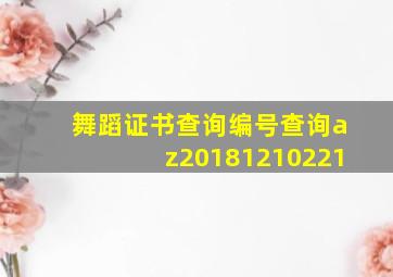 舞蹈证书查询编号查询az20181210221