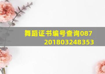 舞蹈证书编号查询087201803248353