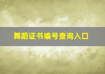 舞蹈证书编号查询入口