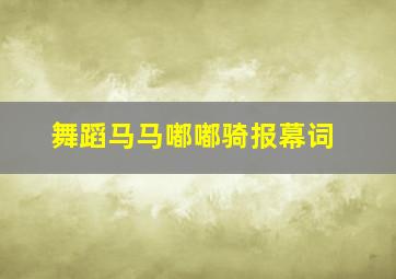 舞蹈马马嘟嘟骑报幕词