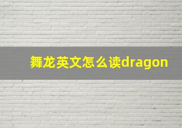 舞龙英文怎么读dragon