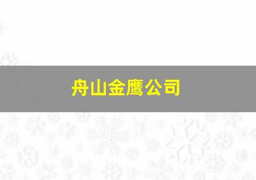 舟山金鹰公司