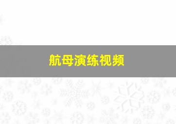 航母演练视频