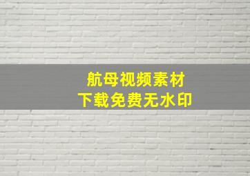 航母视频素材下载免费无水印