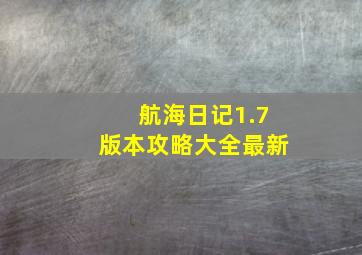 航海日记1.7版本攻略大全最新