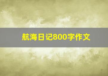 航海日记800字作文