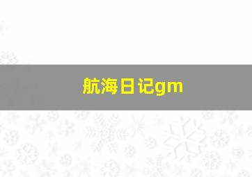 航海日记gm