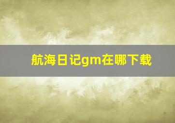 航海日记gm在哪下载