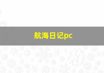 航海日记pc