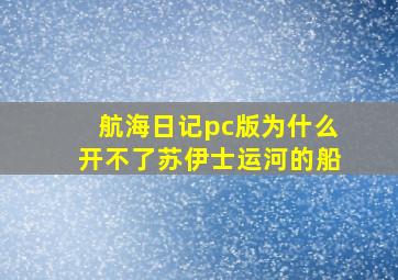 航海日记pc版为什么开不了苏伊士运河的船