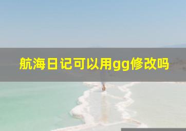 航海日记可以用gg修改吗