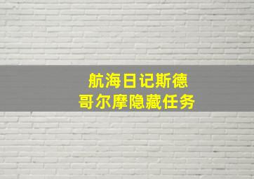 航海日记斯德哥尔摩隐藏任务