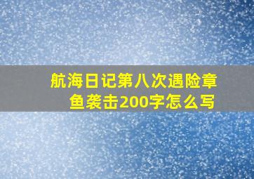 航海日记第八次遇险章鱼袭击200字怎么写