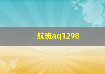 航班aq1298