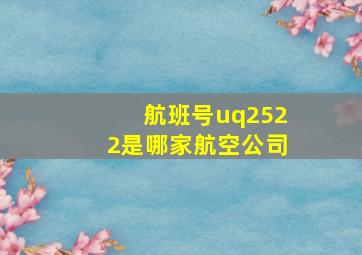 航班号uq2522是哪家航空公司