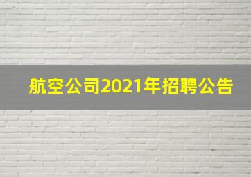 航空公司2021年招聘公告