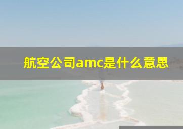 航空公司amc是什么意思