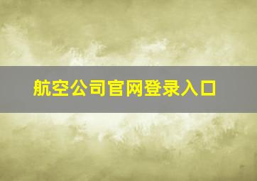 航空公司官网登录入口