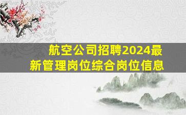 航空公司招聘2024最新管理岗位综合岗位信息