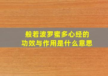 般若波罗蜜多心经的功效与作用是什么意思