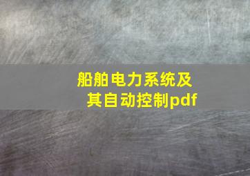 船舶电力系统及其自动控制pdf