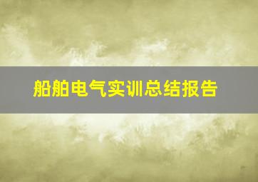 船舶电气实训总结报告