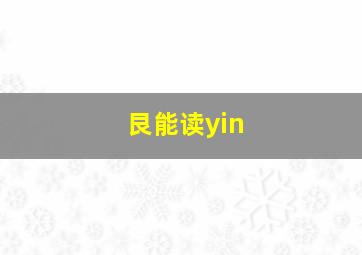 艮能读yin