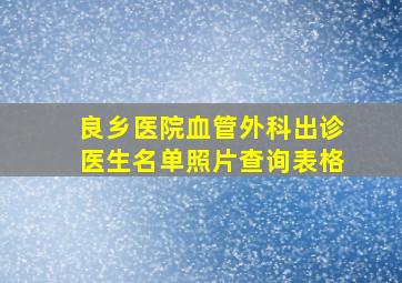 良乡医院血管外科出诊医生名单照片查询表格