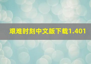 艰难时刻中文版下载1.401