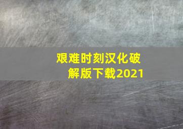 艰难时刻汉化破解版下载2021