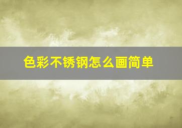 色彩不锈钢怎么画简单