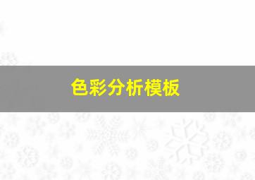 色彩分析模板