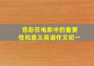 色彩在电影中的重要性和意义英语作文初一