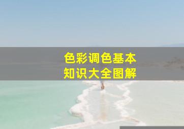 色彩调色基本知识大全图解