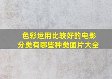 色彩运用比较好的电影分类有哪些种类图片大全