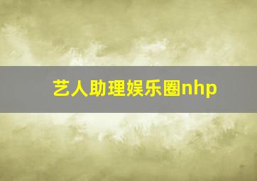 艺人助理娱乐圈nhp