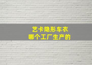 艺卡隐形车衣哪个工厂生产的