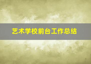 艺术学校前台工作总结