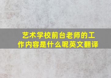 艺术学校前台老师的工作内容是什么呢英文翻译