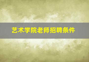 艺术学院老师招聘条件