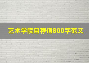 艺术学院自荐信800字范文