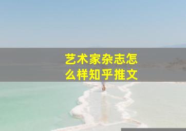 艺术家杂志怎么样知乎推文