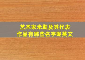 艺术家米勒及其代表作品有哪些名字呢英文