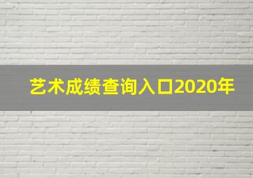 艺术成绩查询入口2020年