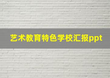 艺术教育特色学校汇报ppt