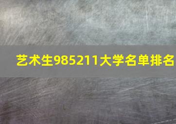 艺术生985211大学名单排名